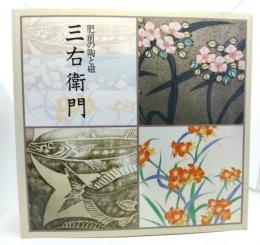 備前の陶と磁 三右衛門