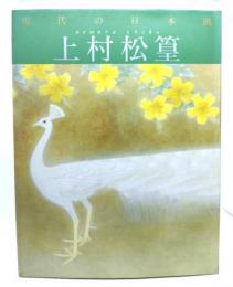 上村松篁(現代の日本画5)