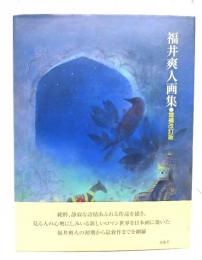 福井爽人画集