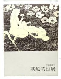 萩原英雄展 : 生誕100年