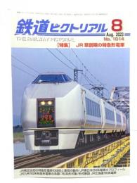 鉄道ピクトリアル 2023年8月号 No.1014：特集・JR草創期の特急形電車