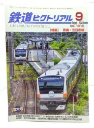 鉄道ピクトリアル 2023年9月号 No.1015：特集=青梅・五日市線