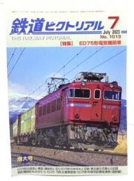 鉄道ピクトリアル 2023年7月号 No.1013：特集・ED75形電気機関車