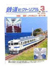 鉄道ピクトリアル 2023年3月号 No.1009：特集・国鉄〜JRの格上げ・格下げ車