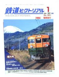 鉄道ピクトリアル 2021年1月号 No.981：特集・電車急行