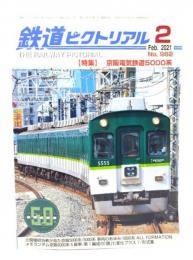 鉄道ピクトリアル 2021年2月号 No.982：特集・京阪電気鉄道5000系