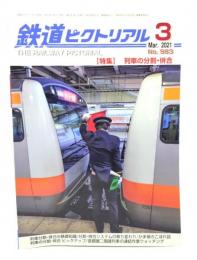 鉄道ピクトリアル 2021年3月号 No.983：特集=列車の分割・併合