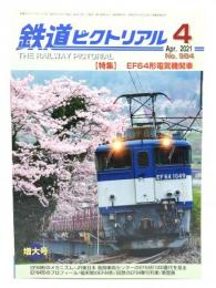 鉄道ピクトリアル 2021年4月号 No.984：特集・EF64形電気機関車
