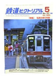 鉄道ピクトリアル 2021年5月号 No.985：特集・私鉄の夜行列車