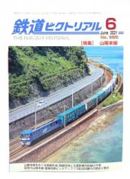 鉄道ピクトリアル 2021年6月号 No.986：特集・山陽本線