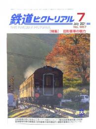 鉄道ピクトリアル 2021年7月号 No.987：特集・旧形客車の魅力
