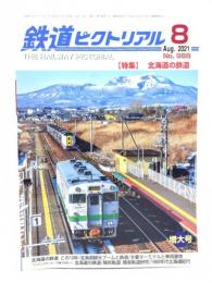 鉄道ピクトリアル 2021年8月号 No.988：特集・北海道の鉄道