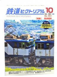 鉄道ピクトリアル 2021年10月号 No.991：特集・重連運転