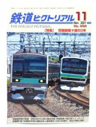 鉄道ピクトリアル 2021年11月号 No.992：特集・常磐線複々線50年