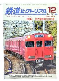 鉄道ピクトリアル 2021年12月号 No.993：特集・名古屋鉄道6000系