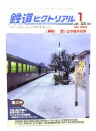 鉄道ピクトリアル 2020年1月号 No.968：特集・思い出の客車列車