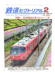 鉄道ピクトリアル 2020年2月号 No.969：特集・名古屋鉄道2扉クロスシート車