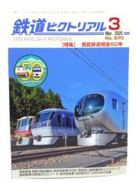 鉄道ピクトリアル 2020年3月号 No.970：特集・西武鉄道特急50年