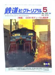 鉄道ピクトリアル 2020年5月号 No.972：特集・DD51形ディーゼル機関車