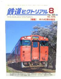 鉄道ピクトリアル 2020年8月号 No.975：特集・キハ40系の現況