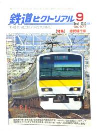 鉄道ピクトリアル 2020年9月号 No.977：特集・総武緩行線