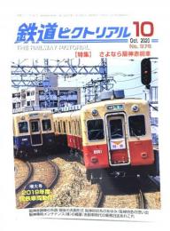 鉄道ピクトリアル 2020年10月号 No.978：特集・さようなら阪神赤胴車