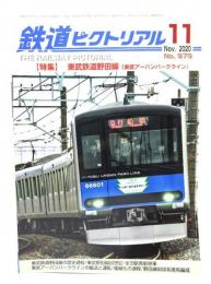 鉄道ピクトリアル 2020年11月号 No.979：特集・東武鉄道野田線(東武アーバンライン)