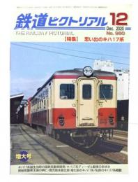 鉄道ピクトリアル 2020年12月号 No.980：特集・思い出のキハ17系