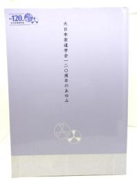 大日本茶道学会120周年のあゆみ