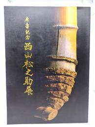 西山松之助展 米壽記念
