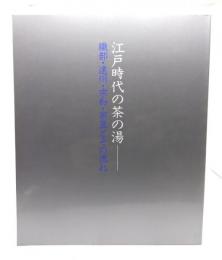 江戸時代の茶の湯 : 織部・遠州・宗和・宗旦とその流れ