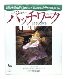 大西ひかりのパッチワーク「手作りの贈り物」