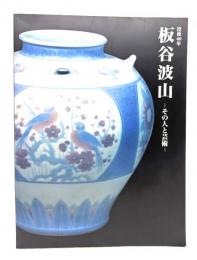 没後40年　板谷波山展：その人と芸術