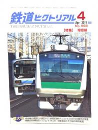 鉄道ピクトリアル 2019年4月号 No.958：特集・埼京線