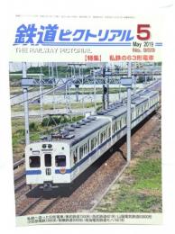 鉄道ピクトリアル 2019年5月号 No.959：特集・私鉄の63形電車