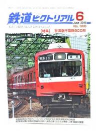 鉄道ピクトリアル 2019年6月号 No.960：特集・京浜急行電鉄800形