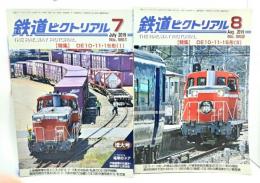 鉄道ピクトリアル 2019年7月・8月号 2冊セット(No.961/962)：特集・DE10・11・15形(1・2)