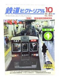 鉄道ピクトリアル 2019年10月号 No.965：特集・阪急電鉄京都線特急