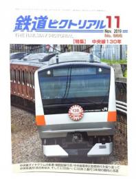 鉄道ピクトリアル 2019年11月号 No.966：特集・中央線130年