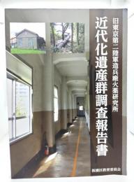 旧東京第二陸軍造兵廠火薬研究所近代化遺産群調査報告書