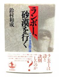 ランボー,砂漠を行く : アフリカ書簡の謎