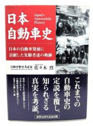 日本自動車史 : 日本の自動車発展に貢献した先駆者達の軌跡