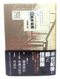 二笑亭綺譚 : 50年目の再訪記