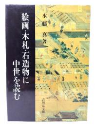 絵画・木札・石造物に中世を読む