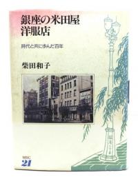 銀座の米田屋洋服店 : 時代と共に歩んだ百年