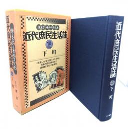 近代庶民生活誌