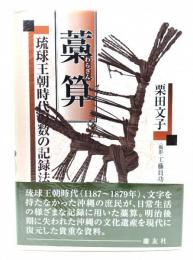 藁算 : 琉球王朝時代の数の記録法