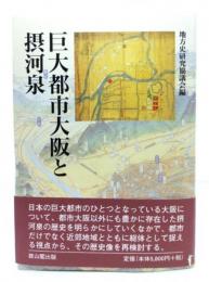 巨大都市大阪と摂河泉