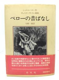 ペローの昔ばなし