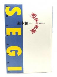 迷宮の美術 : 真贋のゆくえ